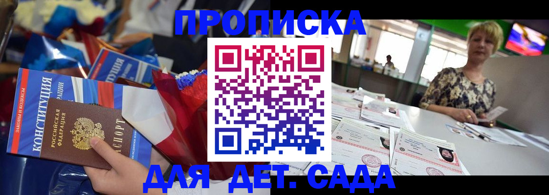 регистрация для дет. сада в Кубинке